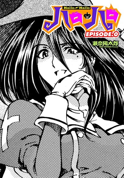 ハロ・ハロ EPISODE.0