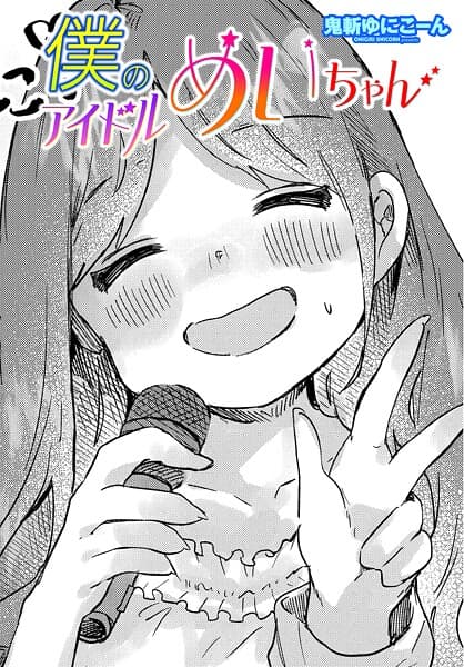 僕のアイドルめいちゃん