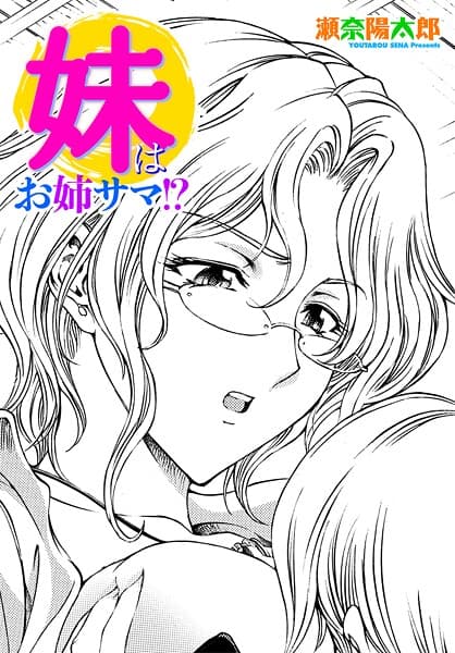 妹はお姉サマ！？