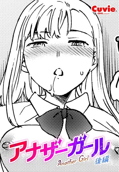 アナザーガール 後編