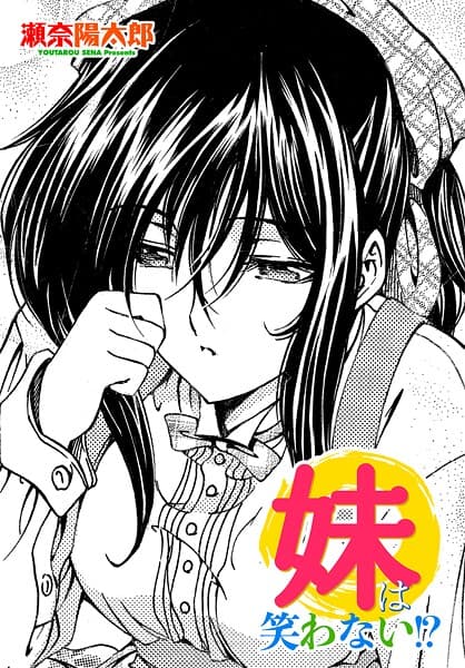 妹は笑わない！？