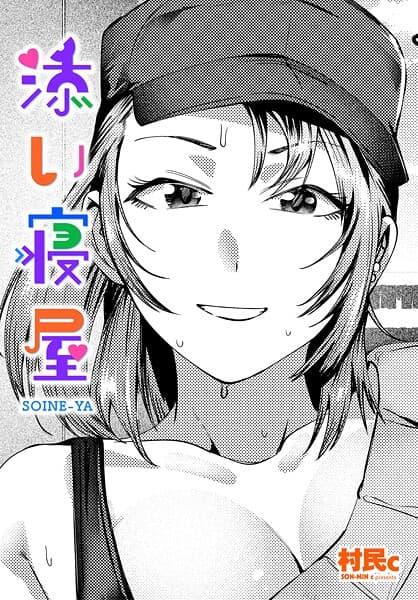 添い寝屋