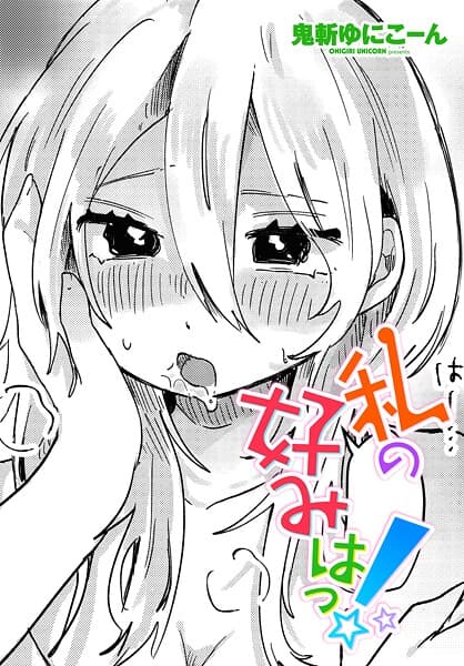 私の好みはっ！