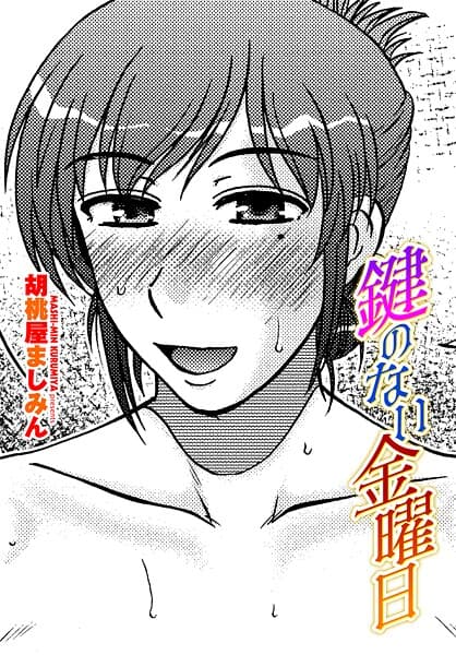 鍵のない金曜日