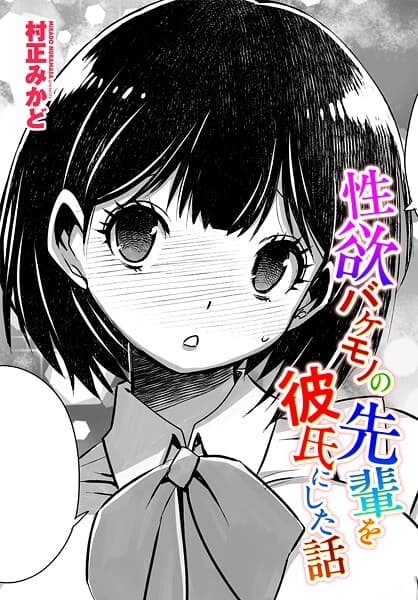 性欲バケモノの先輩を彼氏にした話