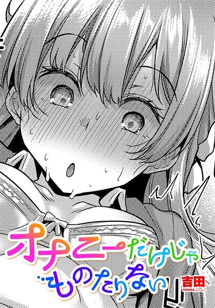 オナニーだけじゃものたりない
