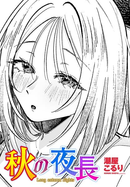 秋の夜長