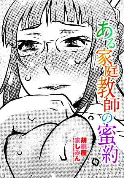 ある家庭教師の蜜約