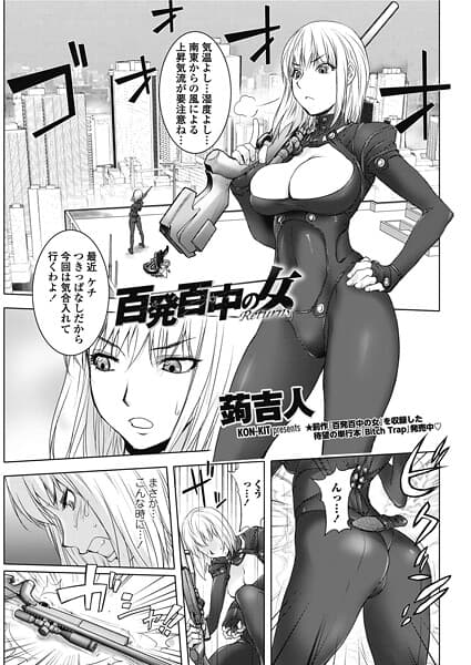 百発百中の女 Returns