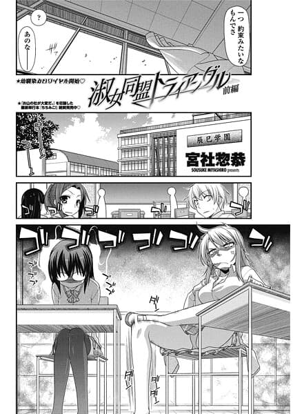 淑女同盟トライアングル 【前編】