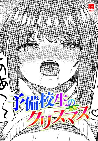 予備校生のクリスマス
