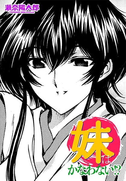 妹はかなわない！？