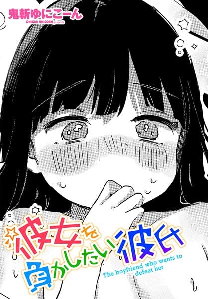 彼女を負かしたい彼氏