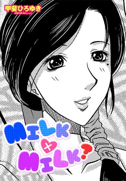 MILK×MILK？