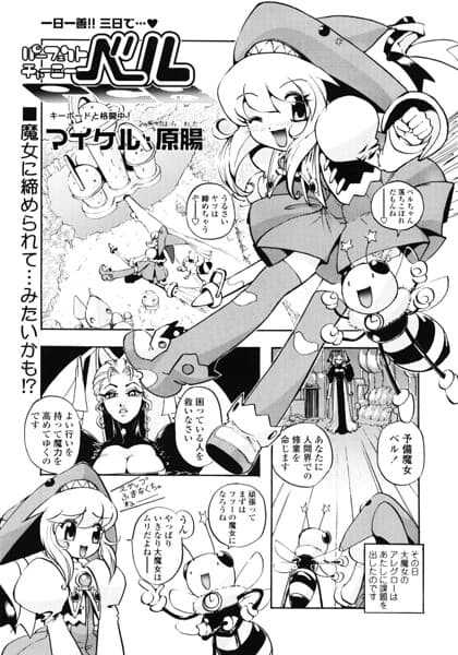 パーフェクトチャーミーベル（単話）