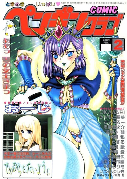 COMICペンギンクラブ2003年2月号
