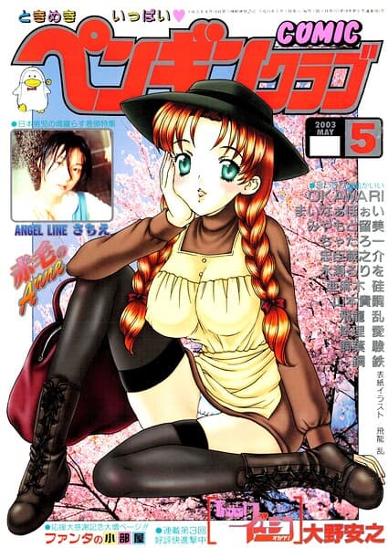 COMICペンギンクラブ2003年5月号