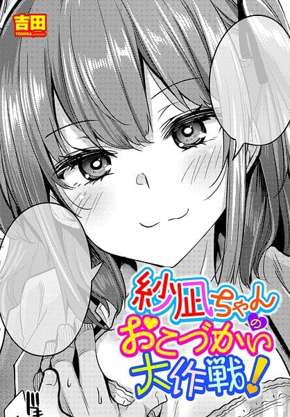 紗凪ちゃんのおこづかい大作戦！（単話）