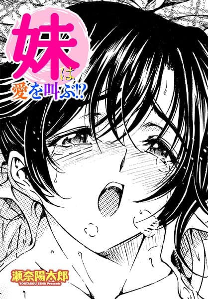 妹は愛を叫ぶ！？（単話）