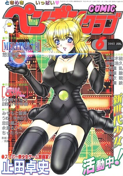 COMICペンギンクラブ2002年6月号