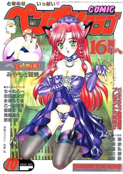 COMICペンギンクラブ2002年10月号