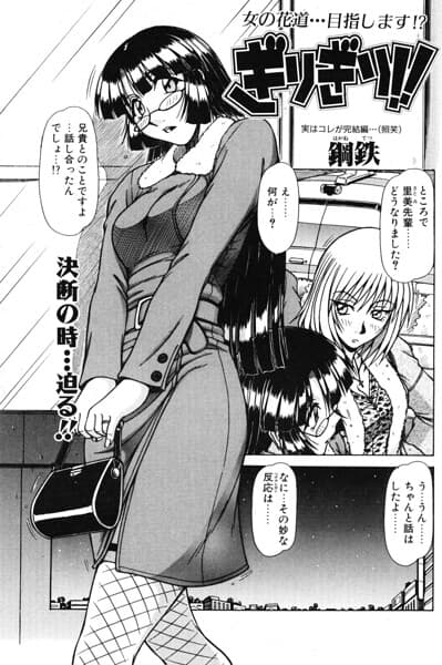 ぎりぎり！！（単話）