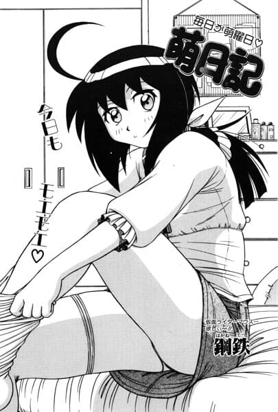 萌日記（単話）