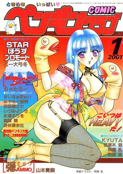 COMICペンギンクラブ2001年1月号