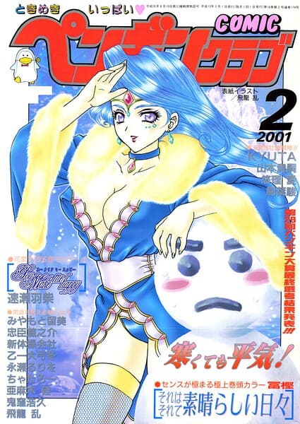 COMICペンギンクラブ2001年2月号