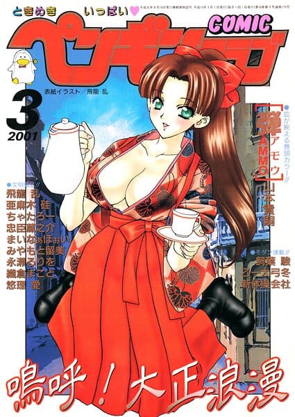 COMICペンギンクラブ2001年3月号