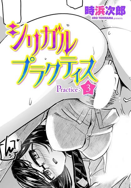 シリガルプラクティス（単話）