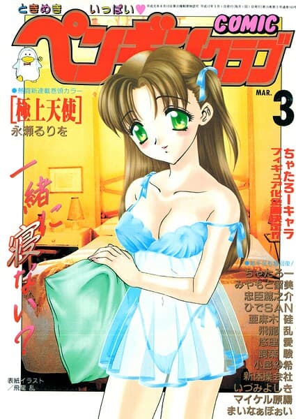 COMICペンギンクラブ2000年3月号