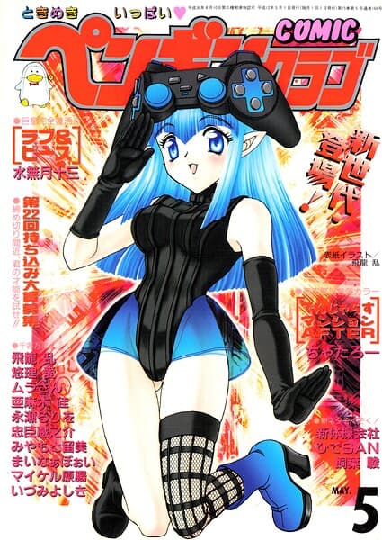 COMICペンギンクラブ2000年5月号