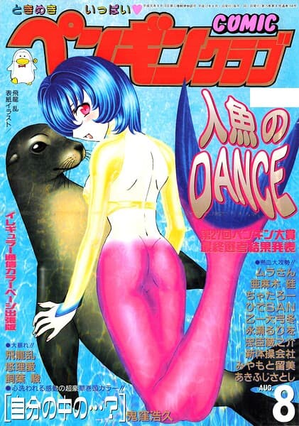 COMICペンギンクラブ2000年8月号