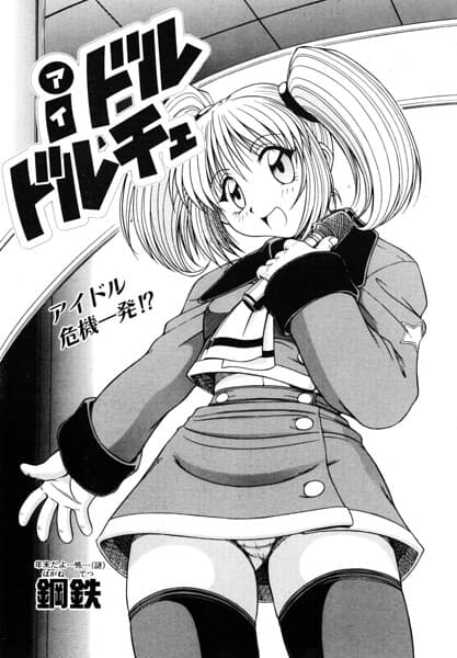 iドル ドルチェ（単話）