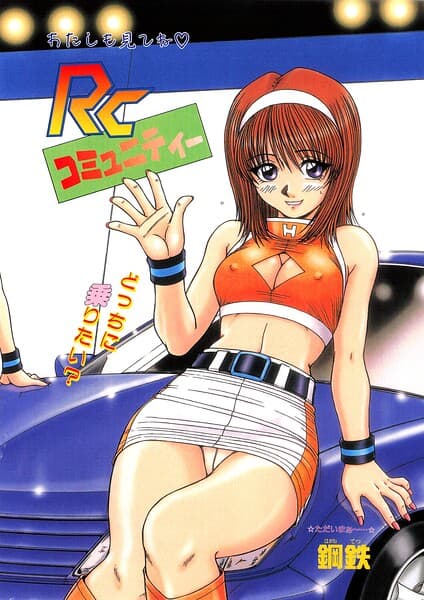 RCコミュニティー（単話）