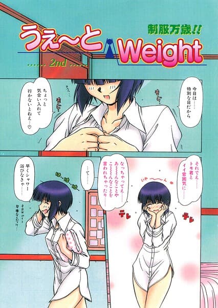 うぇ〜とWeight（単話）