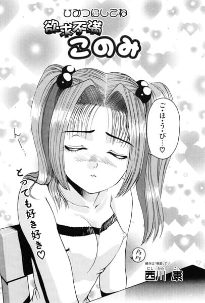 このみのおへや（単話）
