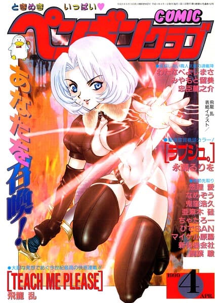 COMICペンギンクラブ1999年4月号