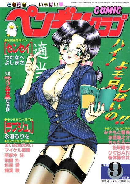 COMICペンギンクラブ1999年9月号
