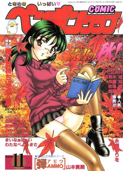 COMICペンギンクラブ1999年11月号