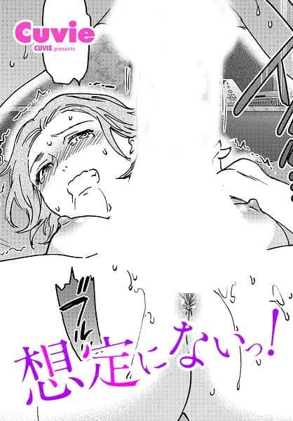 想定にないっ！（単話）