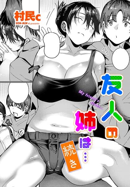 友人の姉は…（単話）
