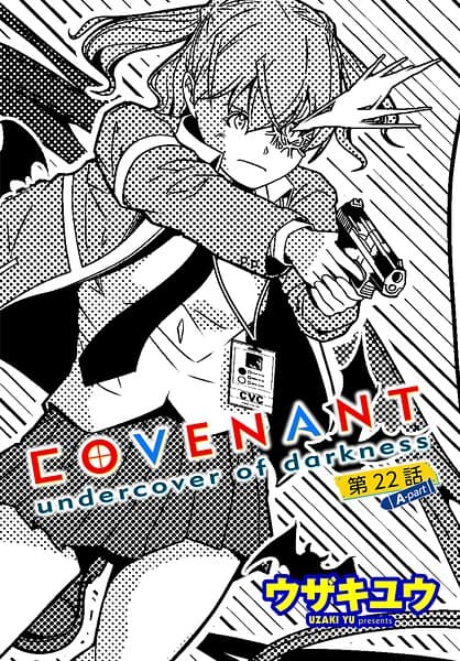 COVENANT undercover of darkness（単話）