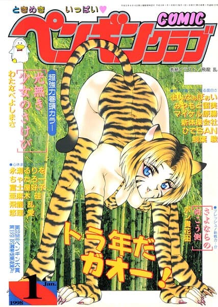 COMICペンギンクラブ1998年1月号