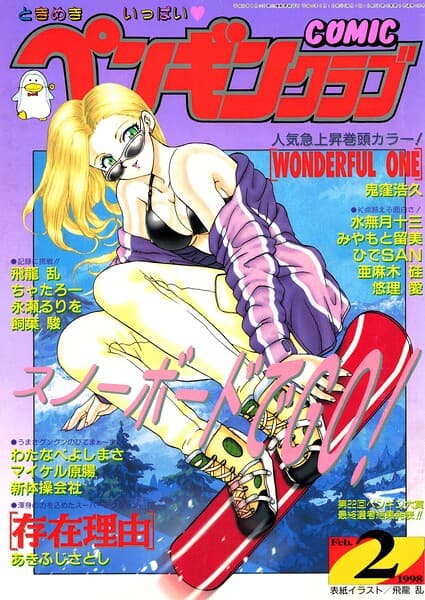 COMICペンギンクラブ1998年2月号