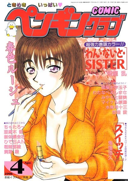 COMICペンギンクラブ1998年4月号