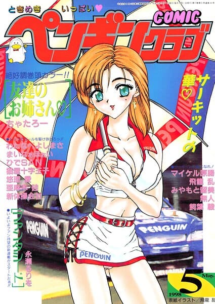 COMICペンギンクラブ1998年5月号