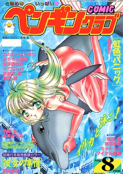 COMICペンギンクラブ1998年8月号