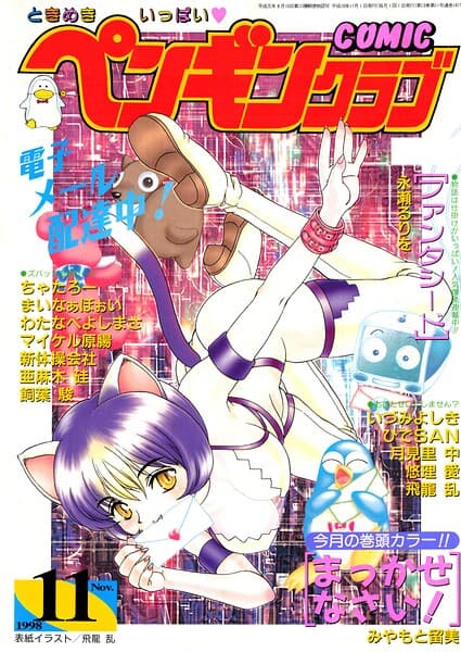 COMICペンギンクラブ1998年11月号